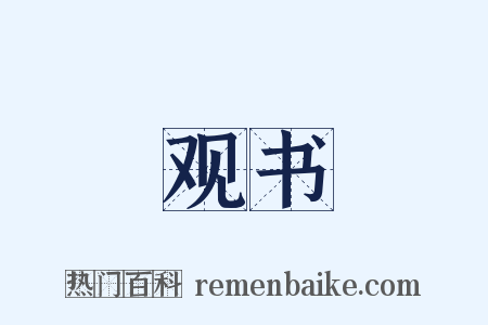 观书是什么意思的图片
